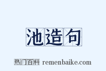 池造句是什么意思的图片